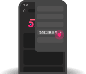 添加到主屏幕 - 快速打开 51黑料网