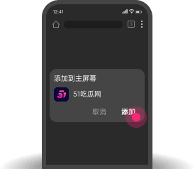 添加到主屏幕 - 快速打开 51黑料网
