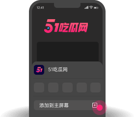 添加到主屏幕 - 快速打开 51黑料网