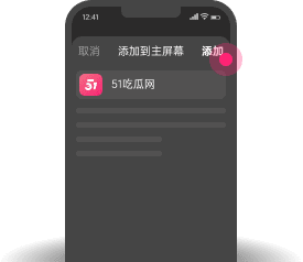添加到主屏幕 - 快速打开 51黑料网